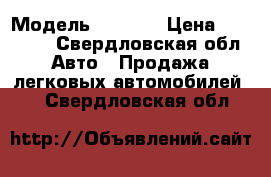  › Модель ­ 2 109 › Цена ­ 25 000 - Свердловская обл. Авто » Продажа легковых автомобилей   . Свердловская обл.